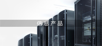 信息产品