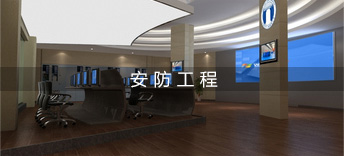 安防工程
