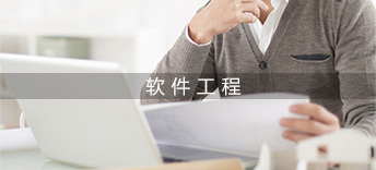 软件工程